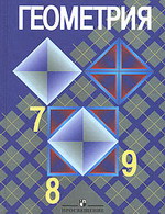 Геометрия, 7-9 кл., Атанасян Л.С. и др.