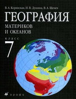 География материков и океанов. Учебник. 7 класс. Коринская В.А. и др.
